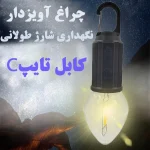 خرید لامپ کمپی شارژی آویز چادر مدل BT003 - Image 6