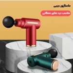 ماساژور تفنگی (گان) شارژی 4 سر - Image 5