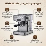 خرید اسپرسو ساز مباشی 2034 | مشخصات مباشی ME-ECM 2034 نیمه صنعتی (اصلی) ارسال سریع - Image 4