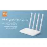 روتر بی‌سیم شیائومی Mi 4C با ۴ آنتن قدرتمند